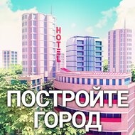 City Island 3 - Строительный Симулятор (MOD, много денег)